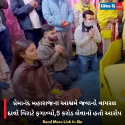 પ્રેમાનંદ મહારાજના આશ્રમે જવાનો વાયરલ દાવો વિરાટે ફગાવ્યો,5 કરોડ લેવાનો હતો આરોપ  
